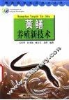 黄鳝养殖新技术 封面