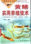 黄鳝实用养殖技术 封面