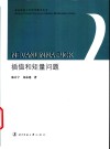 NEVANLINNA-PICK插值和矩量问题 电子书封面