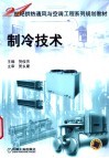 制冷技术 封面