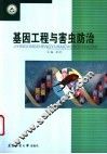 基因工程与害虫防治 封面