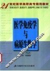 医学免疫学与病原生物学 封面