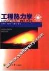工程热力学 封面