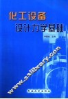 化工设备设计力学基础 封面