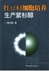 红豆杉细胞培养生产紫杉醇 封面