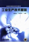 工业生产技术基础 封面