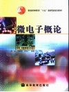 微电子概论 封面