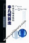 哈密尔顿系统的辛几何算法 电子书封面
