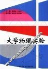 大学物理实验 封面
