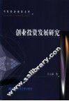 创业投资发展研究 封面