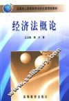 经济法概论 电子书封面