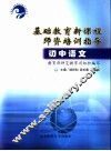 基础教育新课程师资培训指导  初中语文 封面