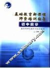 基础教育新课程师资培训指导  初中数学 封面