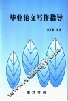 毕业论文写作指导 封面