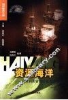 资源海洋  开发利用富饶的蓝色宝库 电子书封面