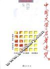 中国文学名著速览 封面