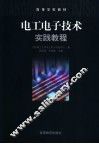 电工电子技术实践教程 封面