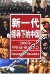 新一代领导下的中国  2003年中国企业高峰会 封面