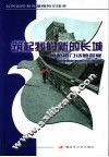 筑起我们新的长城  国防热门话题答疑 封面