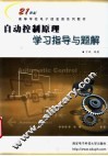 自动控制原理学习指导与题解 封面