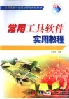 常用工具软件实用教程 封面