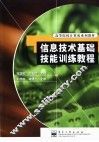 信息技术基础技能训练教程 封面