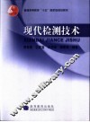 现代检测技术 封面