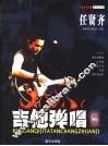 任贤齐吉他弹唱专集 封面