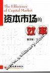 资本市场的效率 封面