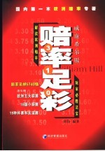 赔率足彩  解读欧洲赔率  威廉希尔版 封面