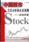 中国股市全景分析和未来预测  波浪思想 封面