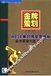 金牌策划 WBSA策划师全景揭秘 商务策划实战教程 II 封面