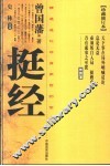挺经  精通造化守身用世的宝诀 电子书封面