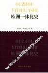欧洲一体化史 封面