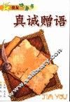 真诚赠语 封面