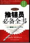 推销员必备全书 封面