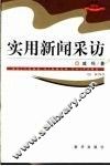 实用新闻采访 封面