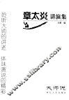 章太炎讲演集 封面