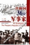 共和国三十六位军事家  上 封面