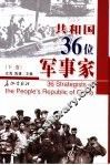 共和国三十六位军事家  下 封面