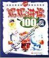 妈妈讲读100篇 封面