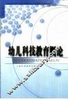 幼儿科技教育概论 封面