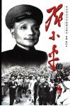 邓小平的故事  4册  主政西南 封面