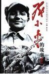 邓小平的故事  2册  立马太行 封面