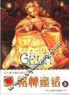 儿童阅读经典  格林童话  上 封面
