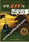 中华5000年历史故事 封面