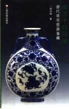 幽菁中的绚丽  清代青花瓷器鉴藏 封面