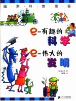 e-有趣的科学 e-伟大的发明 电子书封面