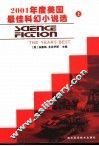 2001年度美国最佳科幻小说选  上 封面