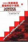 2001年度美国最佳科幻小说选  下 封面
